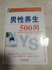 男性养生500问