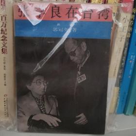 张学良在台湾