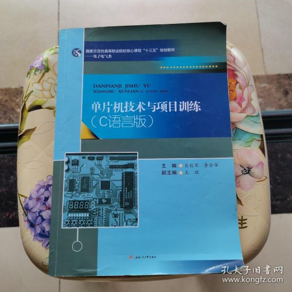 单片机技术与项目训练：C语言版/国家示范性高等职业院校核心课程“十三五”规划教材·电子电气类