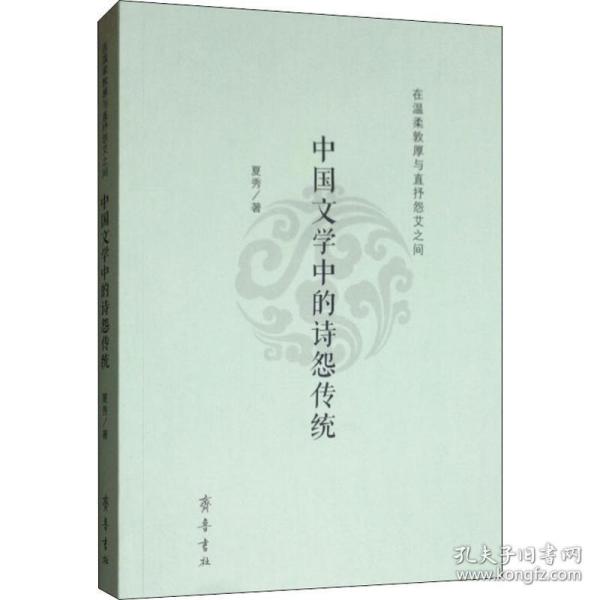 在温柔敦厚与直抒怨艾之间 中国文学中的诗怨传统 古典文学理论 夏秀 新华正版