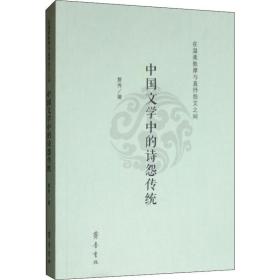 在温柔敦厚与直抒怨艾之间 中国文学中的诗怨传统 古典文学理论 夏秀 新华正版