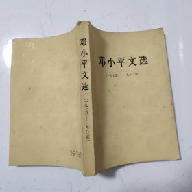 邓小平文选(1975—1982)（前几页略有水渍）