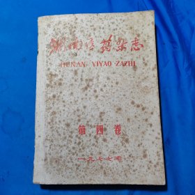 湖南医药杂志1977年1一6期