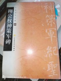 中国书法宝库：柳公权神策军碑