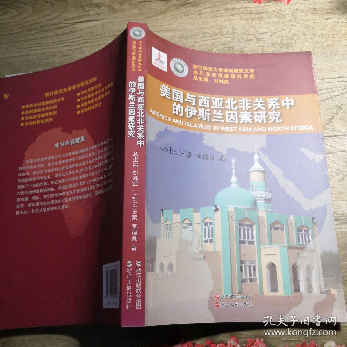 当代非洲发展研究系列：美国与西亚北非关系中的伊斯兰因素研究