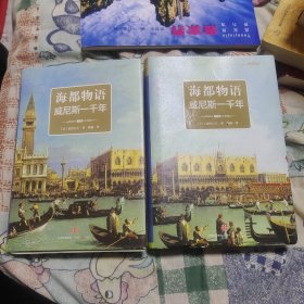 海都物语：威尼斯一千年（上下册）