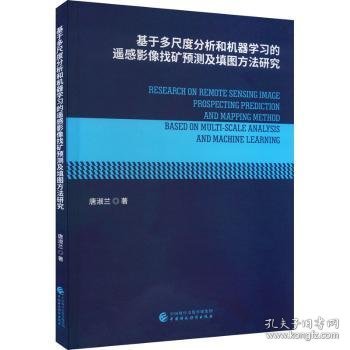 基于多尺度分析和机器学习的遥感影像找矿预测及填图方法研究