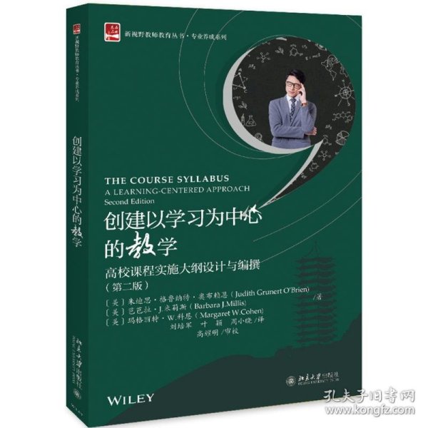 创建以学习为中心的教学高校课程实施大纲设计与编撰（第二版）