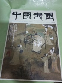 中国书画 2025 4