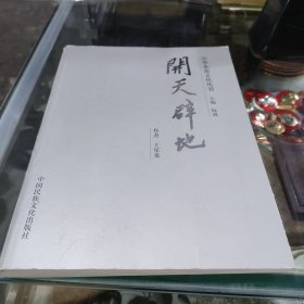 開天辟地——中華本源文化叢書 (作者王星泉簽贈本)