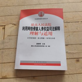 司法解释理解与适用丛书：最高人民法院利用网络侵害人身权益司法解释理解与适用