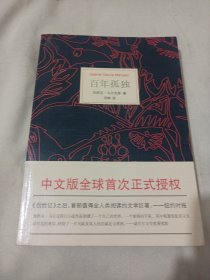 2501S小16：百年孤独