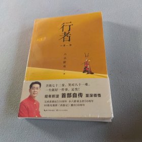 行者：一念一生