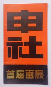 八十年代中国美术家协会云南分会印制《（吴作人题名）申社首届画展》32开资料一份