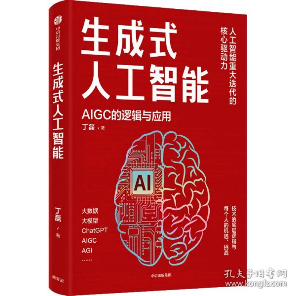 生成式人工智能：一本书带你读透AIGC ChatGPT横空出世，GPT不断迭代…… 从大数据、大模型到技术、功能、前景与商业应用  带你厘清底层逻辑、掌控智能未来