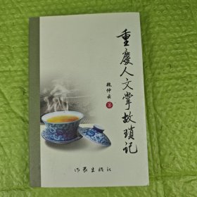 重庆人文掌故琐记 作者签赠