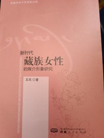 新时代藏族女性的媒介形象研究