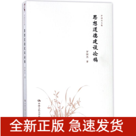 思想道德建设论稿/罗国杰文集