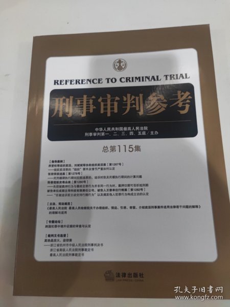 刑事审判参考（总第115集）