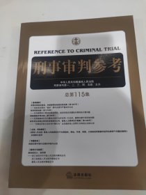 刑事审判参考（总第115集）