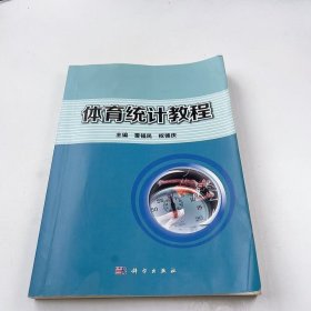 【正版二手】體育統(tǒng)計教程雷福民9787030263056科學(xué)出版社