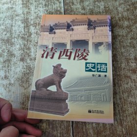 清西陵史话