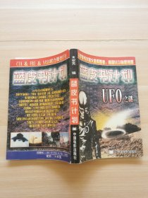 藍皮書計劃:UFO之謎