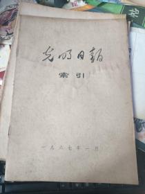 光明日报索引 1967年第 1-5期 5本合售