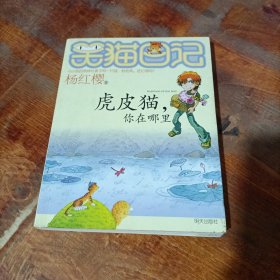 虎皮猫，你在哪里.