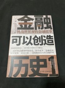 金融可以创造历史1：挑战世界观的金融故事（周其仁、茅于轼、雷颐、马勇等强烈推荐）