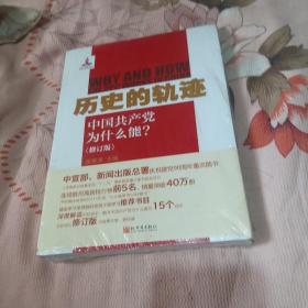 历史的轨迹：中国共产党为什么能?（修订版）未拆封