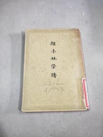 顾亭林学谱 1957年，一版一印