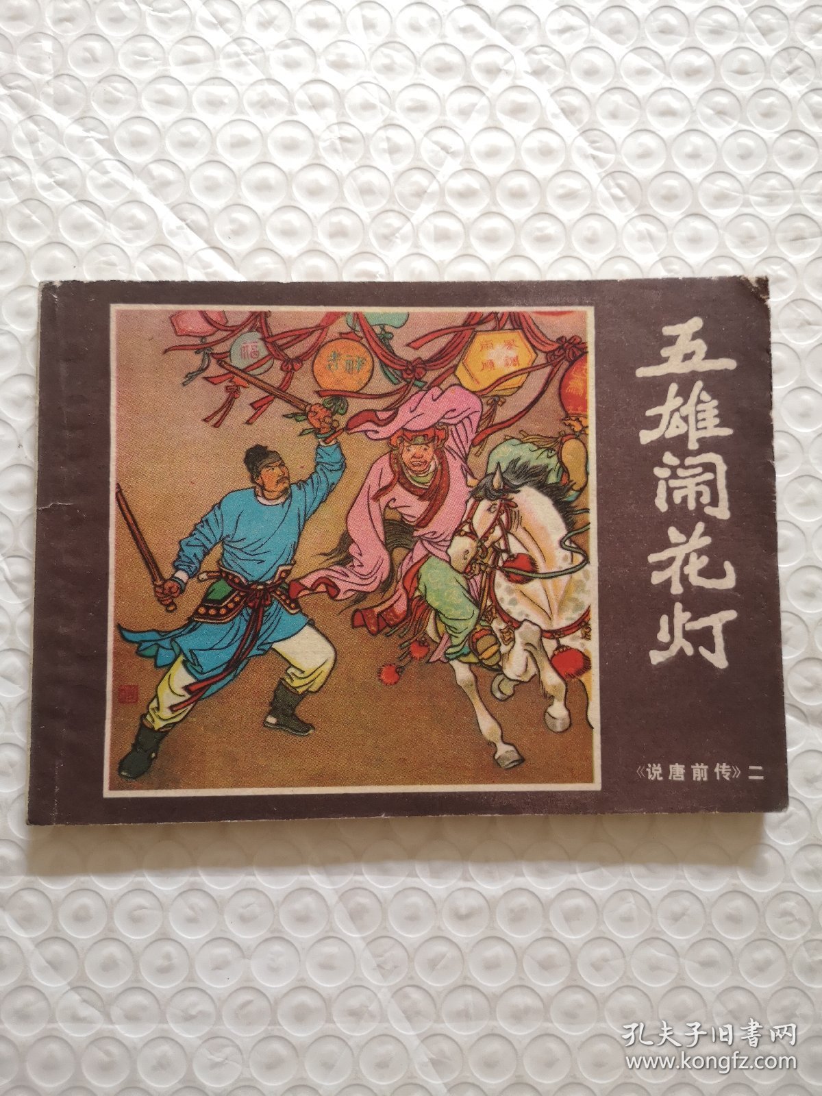 连环画，五雄闹花灯《说唐前传》二