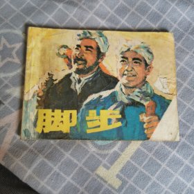 脚步 连环画