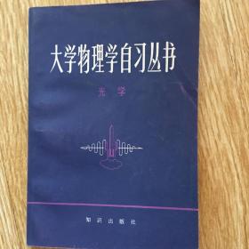 大学物理学自学丛书  光学