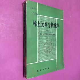 稀土元素分析化學(xué)上