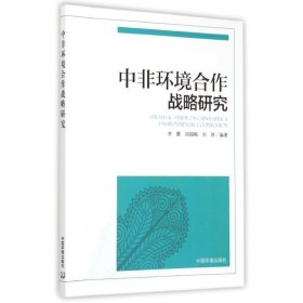 中非环境合作战略研究