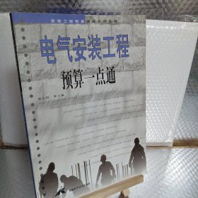 电气安装工程预算一点通