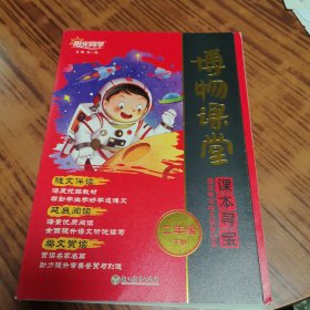 2024春博物课堂2年级下册