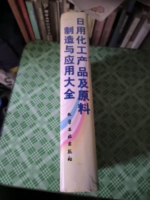 日用化工产品及原料制造与应用大全(精)