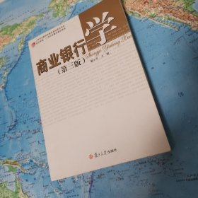 商业银行学（第三版）(卓越·21世纪金融学教材新系)