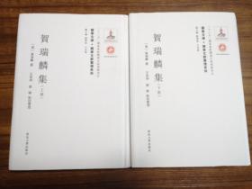 【新书5折】贺瑞麟集 全二册（关学文库·文献整理系列） 收入《清麓文集》等   精装 全新 孔网最底价！