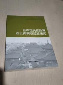 新中国民族政策在云南实践经验研究