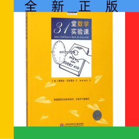 31堂數(shù)學(xué)實(shí)驗(yàn)課/做中學(xué)叢書(shū)