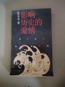 影响历史的爱情