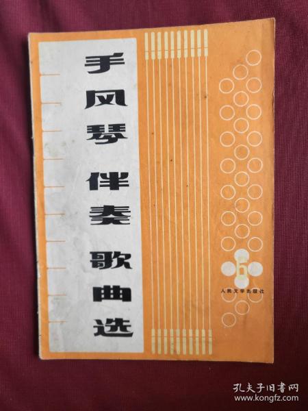 (特价)74年老版《手风琴伴奏歌曲选》（6）保真9品