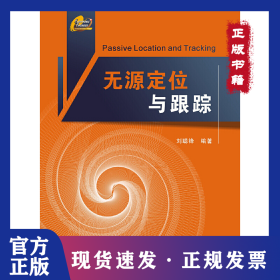 無(wú)源定位與跟蹤 9787560625676