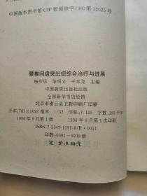 腰椎间盘突出症综合治疗与进展，品相如图，完好