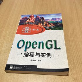 OpenGL编程与实例