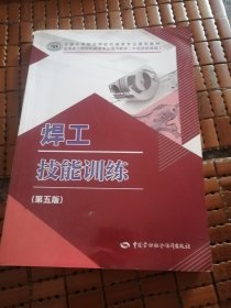 焊工技能训练（第五版）